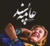 رونمایی از پوستر «عامه‌ پسند» با تصویر فاطمه معتمدآریا