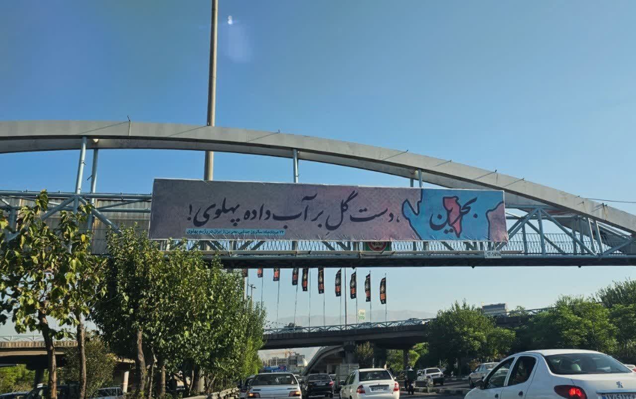 سوتی وحشتناک؛ شاهکار شهرداری تهران برای بنر سیاسی علیه رژیم پهلوی! | تصویر