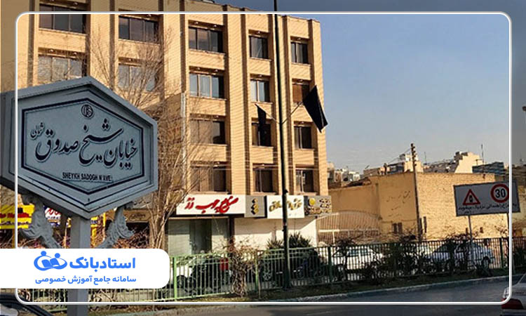 معلم خصوصی اصفهان محله شیخ صدوق