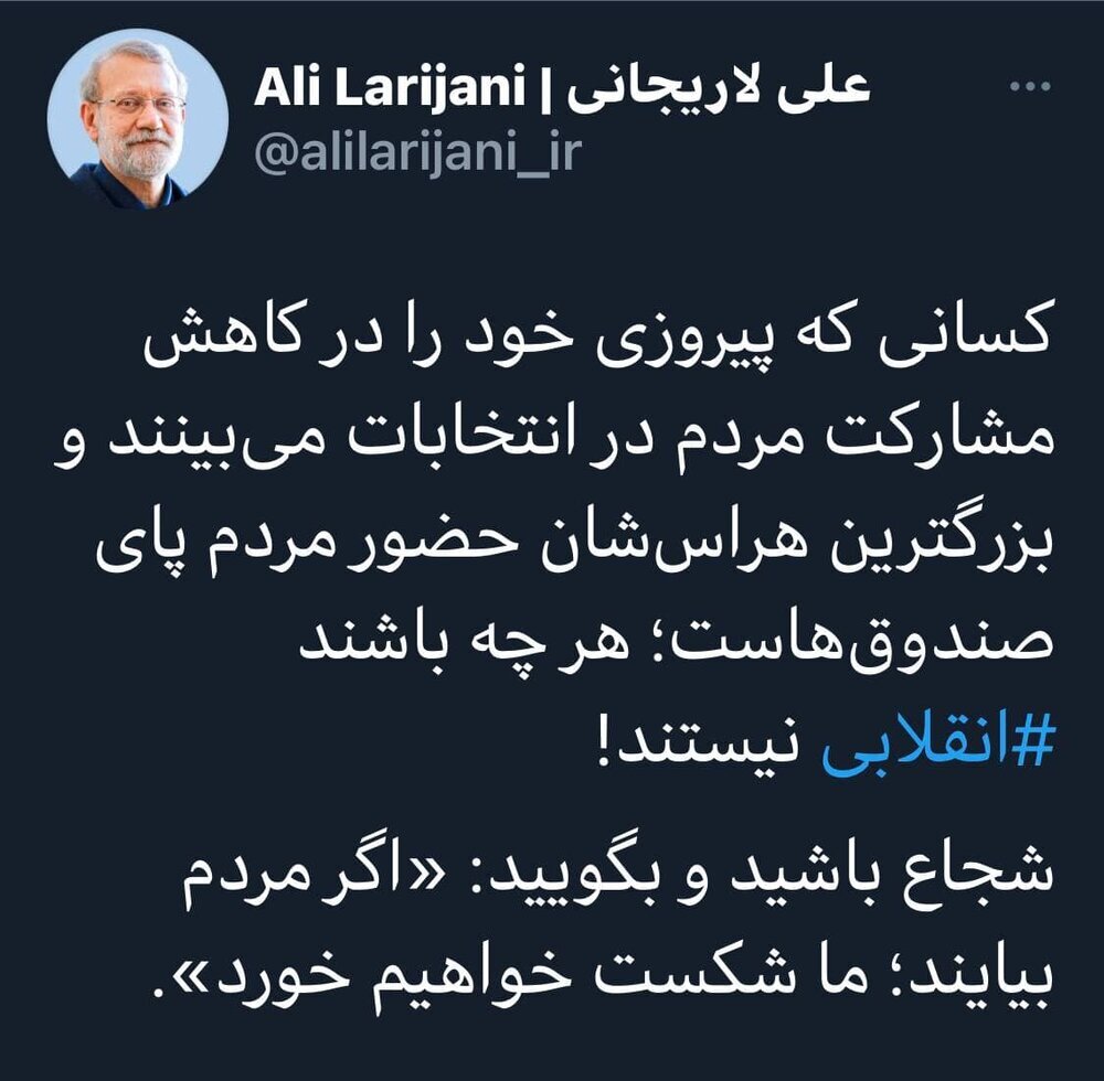 توئیت جدید لاریجانی: بگویید اگر مردم بیایند شکست خواهیم خورد!