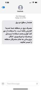 ارسال پیامک هشدارآمیز به تهرانی‌ها؛ خاموشی‌های گسترده در راه؟