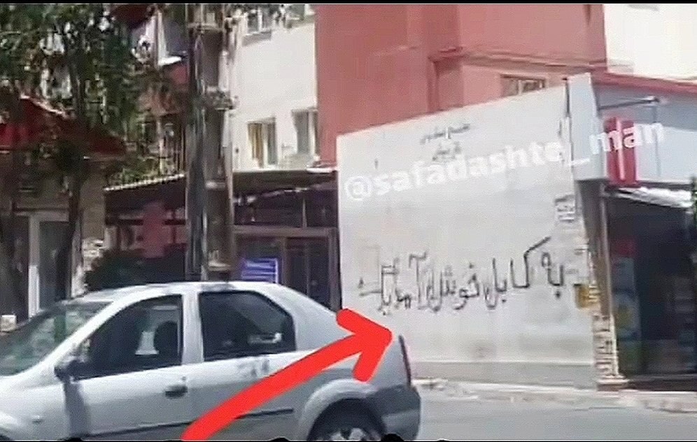 رجزخوانی افغانی‌ها به دیوارهای شهرمان رسیده است! | تصویر