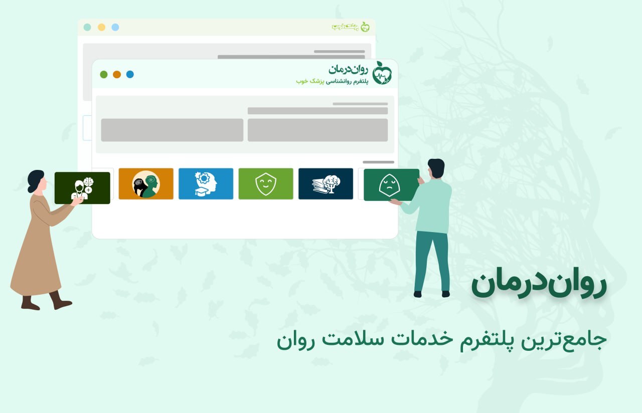 روان درمان، پلتفرم اختصاصی روانشناسی، مشاوره، سکس تراپی و ... پزشک خوب